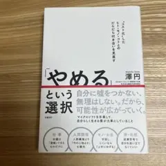 「やめる」という選択