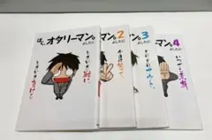 コミックまとめ売り ぼく、オタリーマン。 1〜4巻セット 日常系4コマ漫画
