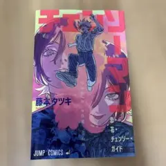 チェンソーマン 恋・花・チェンソー・ガイド
