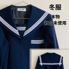 ネイビー セーラー服上着 新品未使用