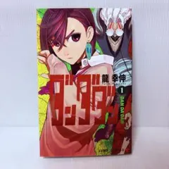 ダンダダン　1巻　初版　Dandadan Vol.1 1st edition