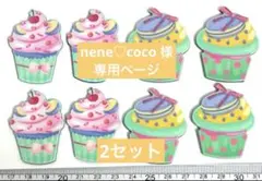 nene♡coco 様　専用ページ