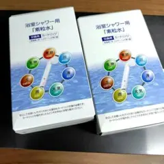 シャワー用カートリッジ 交換用 1個入り 浴室シャワー用「素粒水」2個