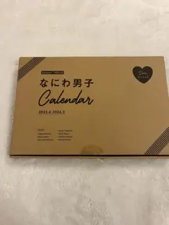 なにわ男子 カレンダー 2023.4-2024.3
