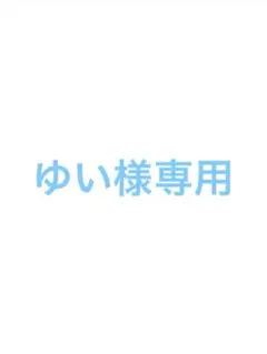 ゆい様専用