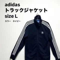 アディダス ワンポイント刺繍ロゴトラックジャケット古着