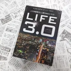 LIFE 3.0 人工知能時代に人間であるということ