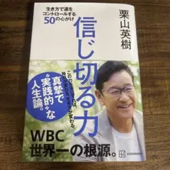 信じ切る力 生き方で運をコントロールする50の心がけ