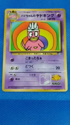 ま*ろ様 ハマちゃんのヤドキング_「月刊コロコロコミック99年9月号」 おまけカ ハマちゃんのヤドキング_「月刊コロコロコミック99年9月号」 おまけ