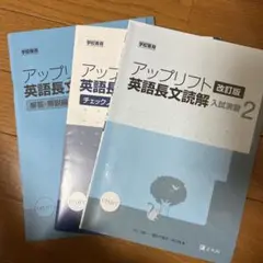 アップリフト 英語長文読解 改訂版