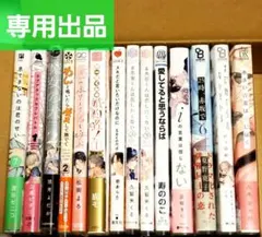 専用出品　新刊14冊