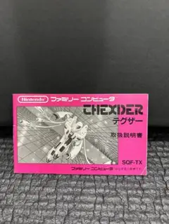 ファミコン テグザー 説明書 まとめ買い大歓迎 -D-