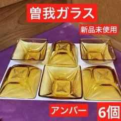 新品　昭和レトロ　ガラス　6個セット　曽我ガラス アンバーグラス　角鉢