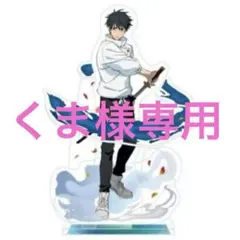 ♡専用♡呪術廻戦 乙骨憂太 アクスタ