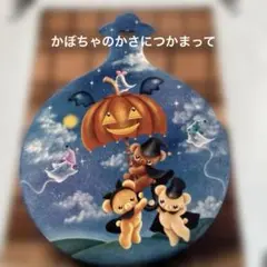 くまがいなおみデザインテキスト かぼちゃのかさにつかまって他計4点