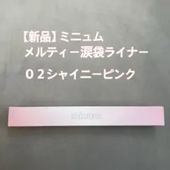 ミニュム 02 シャイニーピンク メルティー涙袋ライナー minumのサムネイル