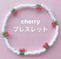 Cherry♡ビーズブレスレット