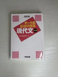 マーク式基礎問題集 現代文 九訂版