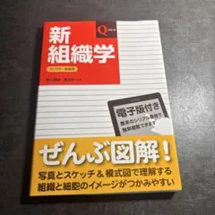 新組織学
