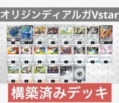 【匿名配送】オリジンディアルガV STAR 構築済みデッキ