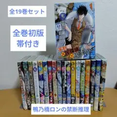 鴨乃橋ロンの禁断推理 全19巻（完結）全巻　初版　ほぼ帯付 2026年最新】鴨の橋ロンの禁断推理 全巻の人気アイテム - メルカリ