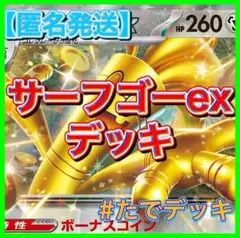 【24時間以内発送‼️】サーフゴーexデッキ サーフゴーデッキ 構築済みデッキ