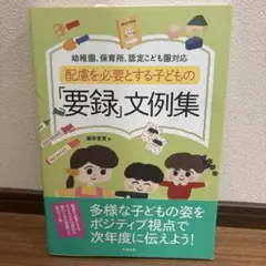 配慮を必要とする子どもの要録文例集