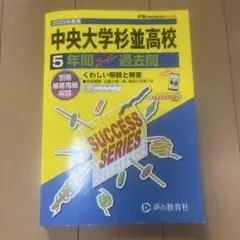 2025中央大学杉並高等学校5年間スーパー過去