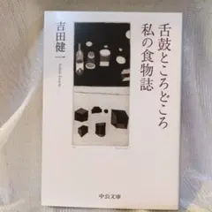 舌鼓ところどころ/私の食物誌／吉田健一