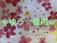 ゆう☆様用