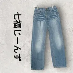 七福じーんず キッズデニム ジーンズ 長ズボン ストレートデニム (140)