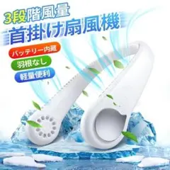 ★熱中症対策★扇風機 首掛け扇風機 羽なし 静音 充電式 ネッククーラー 強力