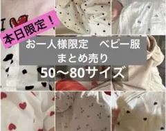 【本日&お一人様限定】ベビー服　まとめ売り