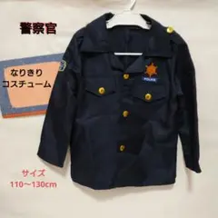 警察官 ポリス コスチューム 110〜130cm ハロウィン 仮装 衣装