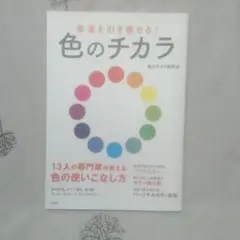 色のチカラ