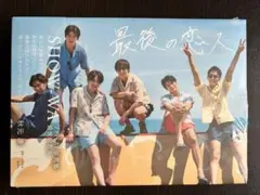 SHOW WA ファースト写真集 最後の恋人　新品未開封