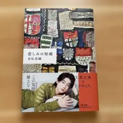 悲しみの秘義