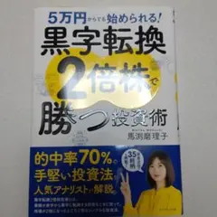 5万円からでも始められる! 黒字転換2倍株で勝つ投資術