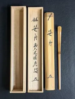 大徳寺 宝林寺 福本積應 銘『朝露』 影林宗篤 下削り 茶道具 茶杓