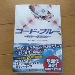 コード・ブルー ドクターヘリ緊急救命