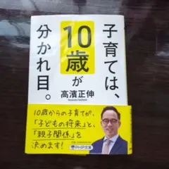 10歳が分かれ目。高濱正伸著