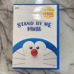 STAND BY ME ドラえもん('14藤子プロ/シンエイ動画/小学館/AD…