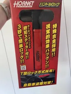 HORNET ハンドルロック LH-17R 自動車盗難対策のサムネイル