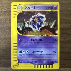 822.ポケモンカード スターミー eカード 044/088 初版 エネバースト 822.ポケモンカード スターミー eカード 044/088 初版 エネバースト