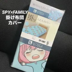 新品◆SPY×FAMILY◆掛け布団カバー◆スパイファミリー◆アーニャ