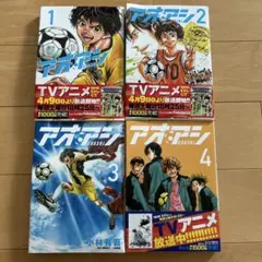アオアシ 全4巻セット