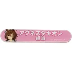 ナイスネイチャ ウマ娘 プリティーダービー 担当称号アクリルバッジ