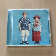 【シングルCD】ありがとう いきものがかり