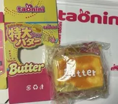 taonini タオニニ　特大バター　スクイーズ　新品未使用
