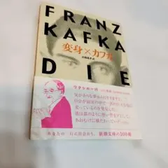 FRANZ KAFKA 高橋義孝訳